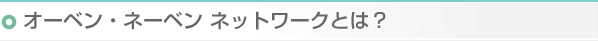 オーベン・ネーベン ネットワークとは？