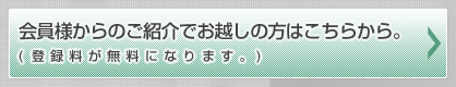 会員様からのご紹介でお越しの方はこちらから。