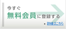 今すぐ無料会員に登録する