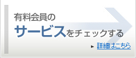 有料会員のサービスをチェックする