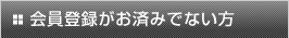 会員登録がお済みでない方