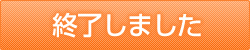 終了しました