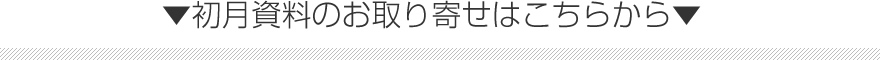 ▼初月資料のお取り寄せはこちらから▼