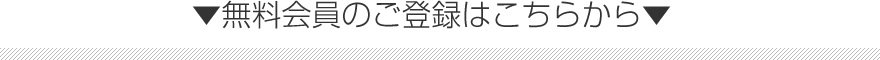 ▼無料会員のご登録はこちらから▼