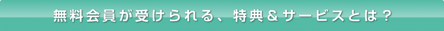 無料会員が受けられる、特典＆サービスとは？