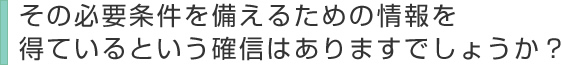 その必要条件を備えるための情報を得ているという確信はありますでしょうか？