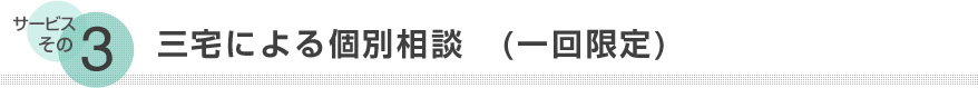 三宅による個別相談　(一回限定)