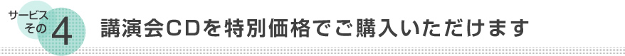 講演会CDを特別価格でご購入いただけます