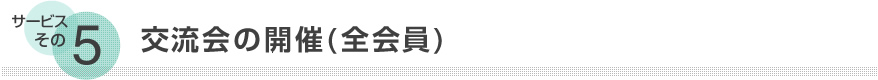 定期交流会へご参加いただけます(参加費は有料です。)