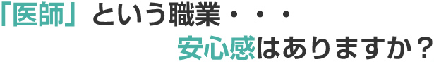 「医師」という職業・・安心感はありますか？